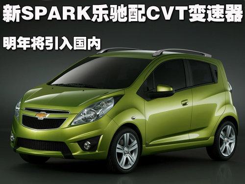 雪佛兰新SPARK乐驰配CVT变速器 明年将引入国内