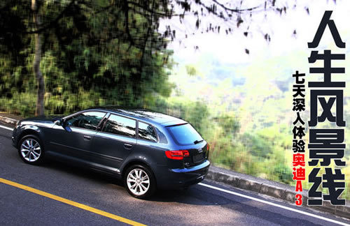 深入试驾体验奥迪A3 Sportback 人生风景线