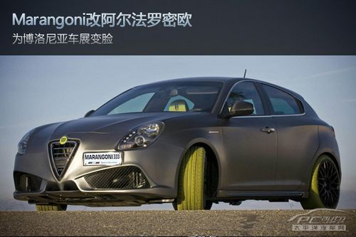 Marangoni改装阿尔法罗密欧Giulietta