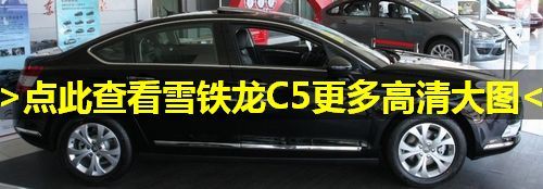 2011款雪铁龙C5将正式上市 售价17.9-30万元