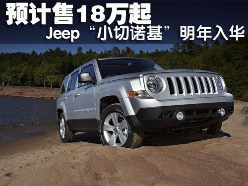 Jeep“小切诺基”明年将入华 预计售价18万起