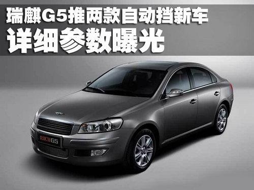 瑞麒G5将推出两款自动挡新车 详细参数配置曝光