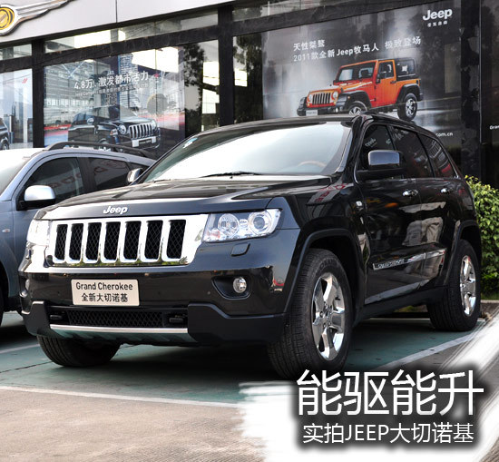 能驱能升 实拍JEEP全新大切诺基5.7