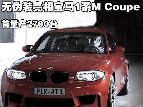 宝马1系M Coupe无伪装亮相 首次将量产2700台