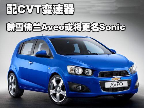 新款雪佛兰Aveo将更名为Sonic 搭载CVT变速器