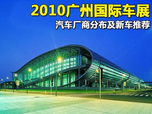 2010广州车展乘用车厂商分布