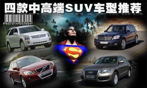 SUV成车市稀缺车 4款热销中高端SUV车型