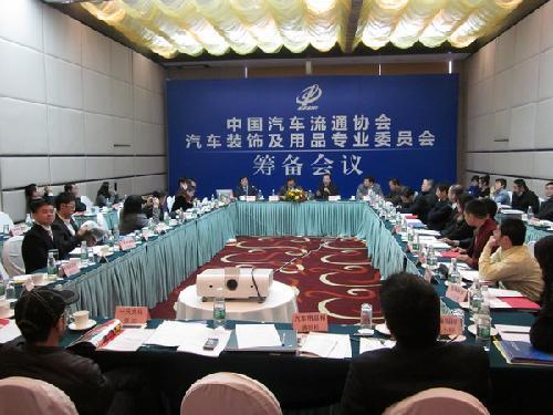 汽车装饰及用品专业委员会筹备会议北京召开