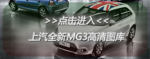 广州车展新车点评 上汽全新MG3市场及价格分析