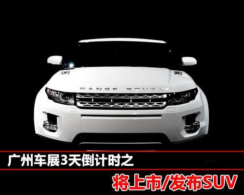 SUV成车市主力 4款将于广州车展上市SUV导购