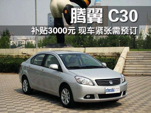 长城腾翼C30补贴3000元 北京现车紧张需预订