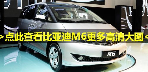 比亚迪M6尊贵型广州车展正式上市 售价13.98万起