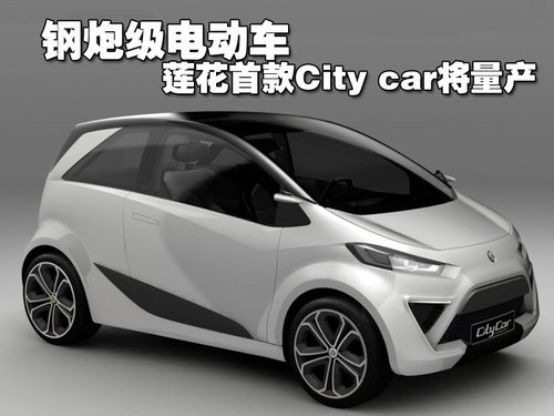 钢炮级电动车 莲花首款City car将量产