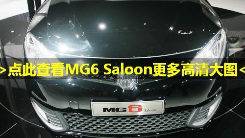 上海汽车MG6三厢版亮相广州车展 将推六款车型