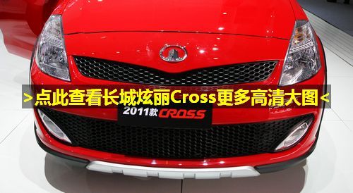 2011款长城炫丽Cross亮相广州车展 明年6月上市