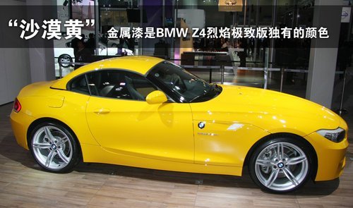 很黄很给力 实拍BMW-Z4烈焰极致版