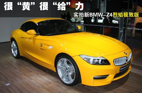 很黄很给力 实拍BMW-Z4烈焰极致版