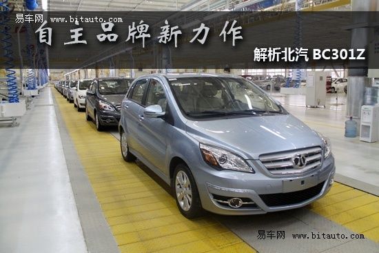 解析北汽BC301Z轿车 2011年初上市