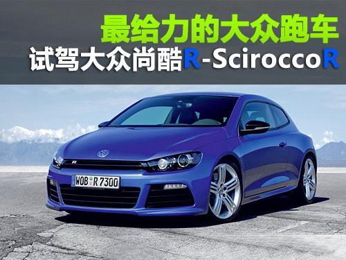 海外试驾Scirocco尚酷R 最给力的大众跑车