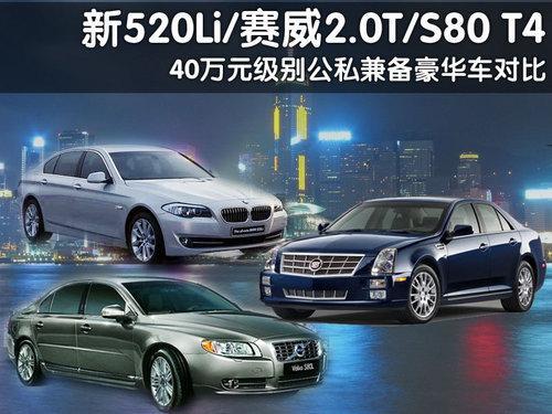 40万的选择 新520Li/赛威2.0T/S80 T4对比