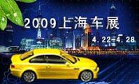 2009上海车展 