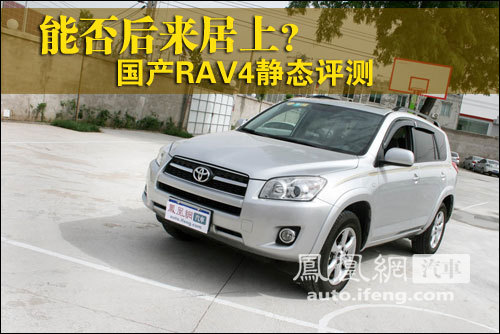 国产RAV4静态评测 能否后来居上？