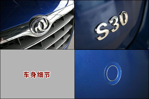 静态评测东风风神S30 自主品牌新势力