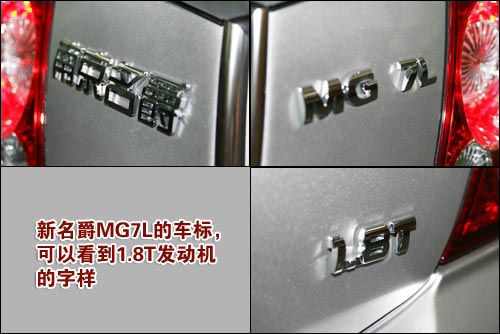 静态评测1.8T名爵MG7L 老爷车能否焕发新生