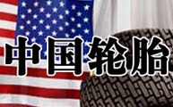 美国对中国轮胎征35%关税