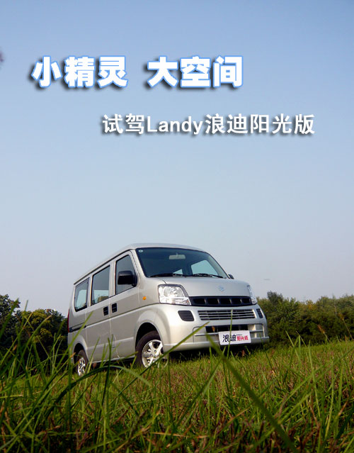 小精灵大空间 试驾浪迪Landy阳光版