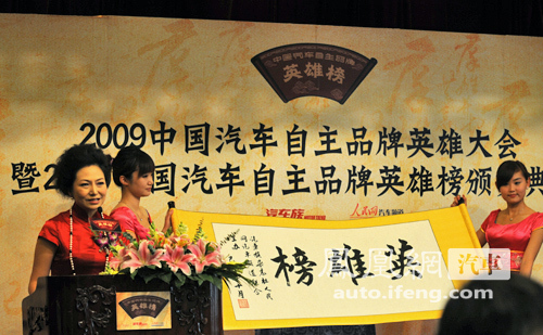 2009中国汽车自主品牌英雄大会完美落幕