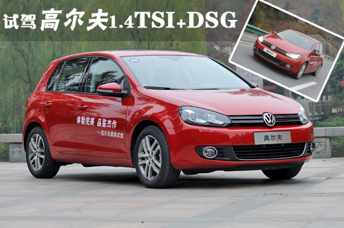 凤凰试驾高尔夫1.4TSI+DSG 用技术实力说话