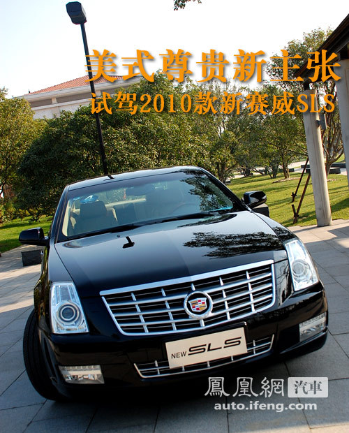 美式尊贵新主张 凤凰网试驾2010款新赛威SLS