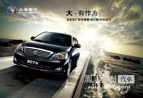 上海华普海景1月1日正式更名“上海英伦SC7系”
