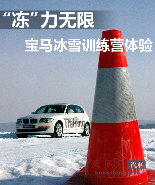 “冻”力无限 凤凰网汽车体验宝马冰雪训练营