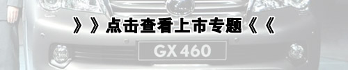 雷克萨斯GX460高价上市 欲开辟越野+豪华捷径