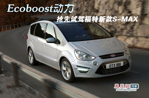 搭载全新EcoBoost动力 抢先试驾福特S-Max