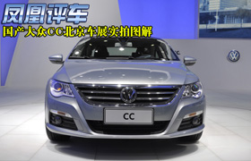 [凤凰评车]国产大众CC北京车展实拍图解