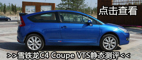 新动力新惊喜 凤凰网试驾雪铁龙C4 Coupe VTS