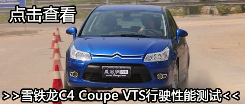 卢浮魅影 静态测评雪铁龙C4 Coupe VTS\(5\)