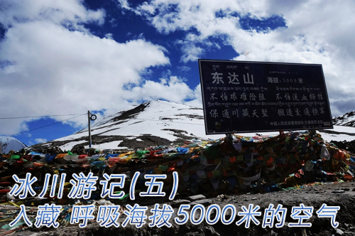 冰川游记\(五\)：入藏 呼吸海拔5000米的空气