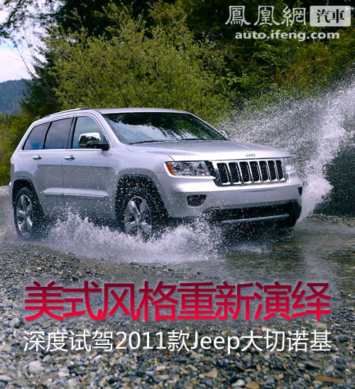 美式风格重新演绎 试驾2011款Jeep大切诺基