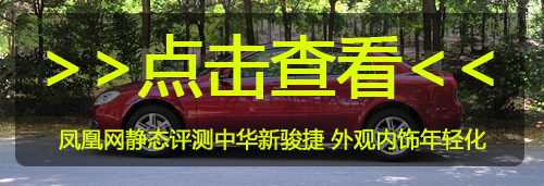 中华新骏捷上市 七款车型售价为8.88-15.88万