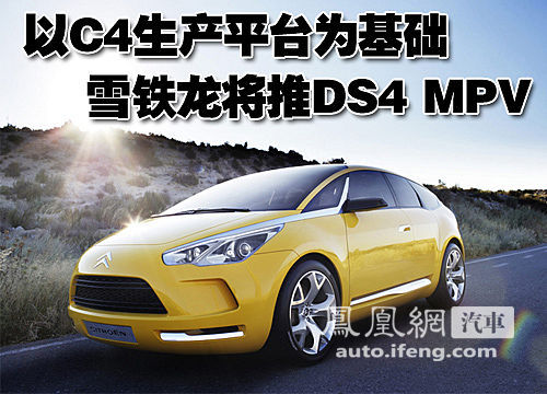 连线PSA中国：首款国产DS车型与东风产品互补\(2\)