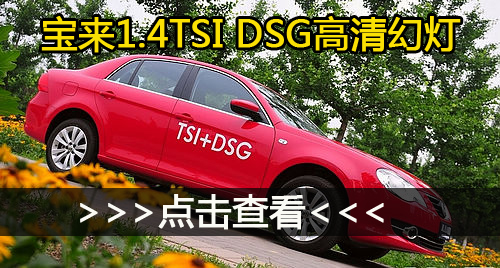 被轮胎遏制的黄金组合  宝来1.4TSI DSG性能测试(4)