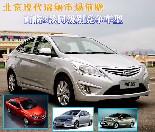 北京现代瑞纳市场前瞻 面临3款同级别竞争车型