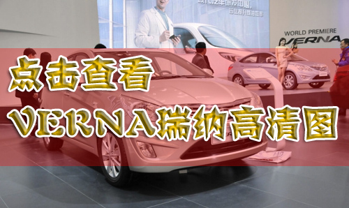 北京现代瑞纳市场前瞻 面临3款同级别竞争车型(2)