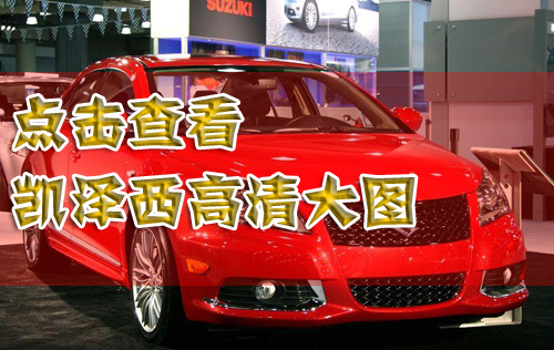 铃木凯泽西全系导购 2.4L两驱豪华版值得购买(4)