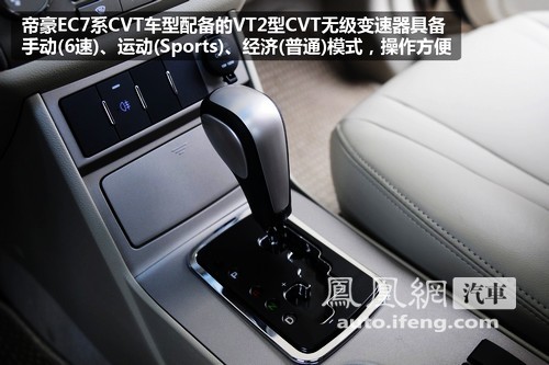 凤凰网试驾帝豪EC7系CVT自动挡 驾驶感觉更加轻松(2)