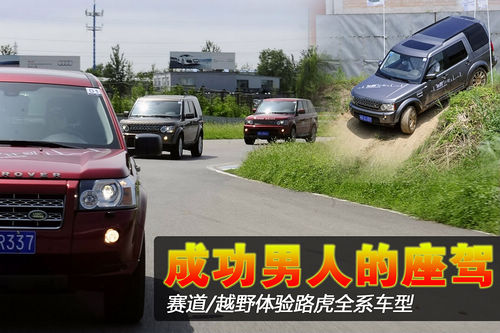 成功男人的座驾 赛道/越野体验路虎全系车型